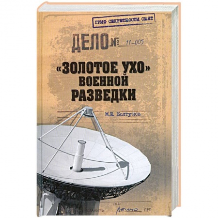 Книги, книга 'Золотое ухо' военной разведки