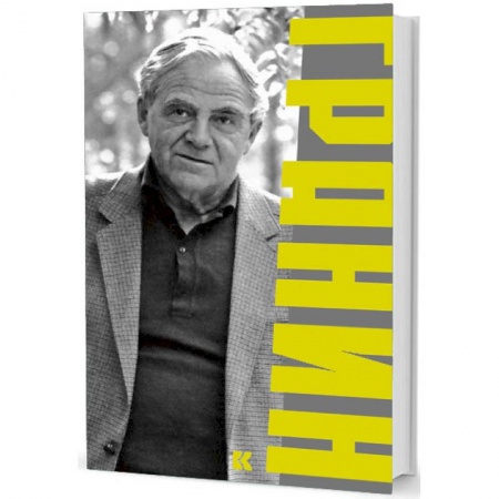 Мемуары, биографии, книга Гранин