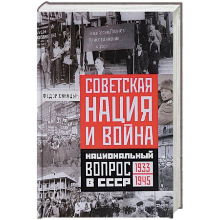 История войн, книга Советская нация и война