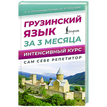 Изучение языков, книга Грузинский язык за 3 месяца. Интенсивный курс