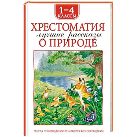 Проза для детей, книга Хрестоматия 1-4 класс. Лучшие рассказы о природе