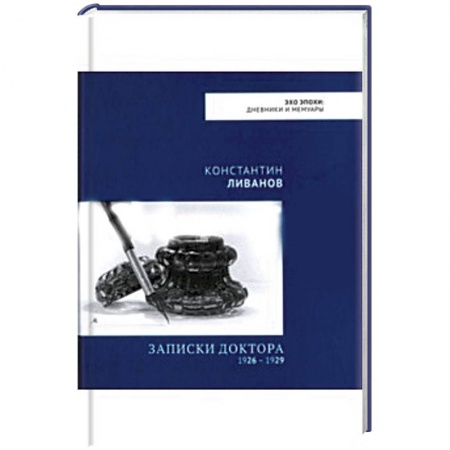 Мемуары, биографии, книга Записки доктора 1926 – 1929