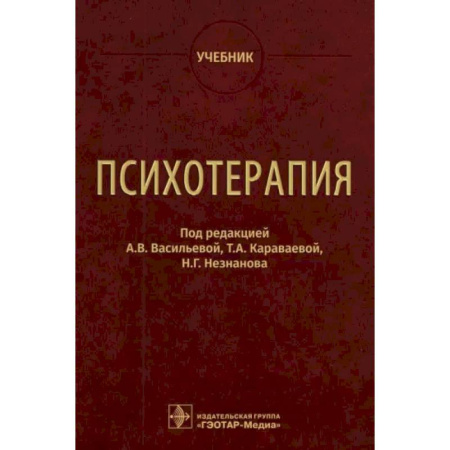 Специальная медицина, книга Психотерапия. Учебник