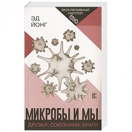 Естественные науки, книга Микробы и мы: друзья, союзники, враги