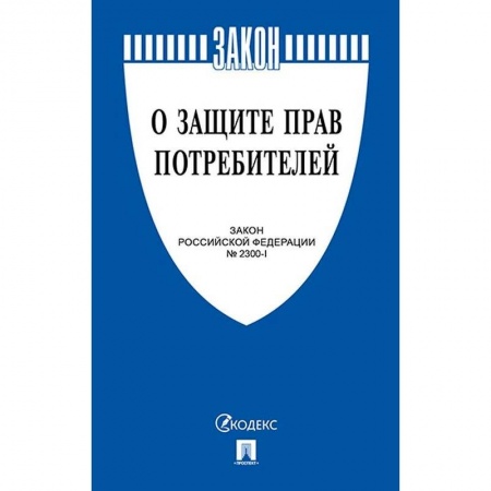 Общественные и гуманитарные науки, книга О защите прав потребителей. Закон РФ № 2300-1