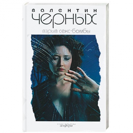 Книги, книга Взрыв секс-бомбы