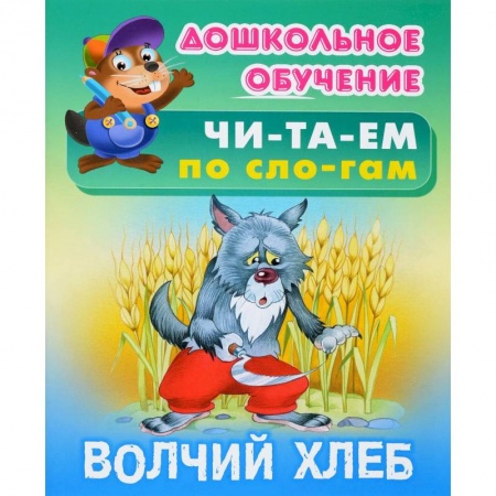 Дошкольникам, книга Волчий хлеб
