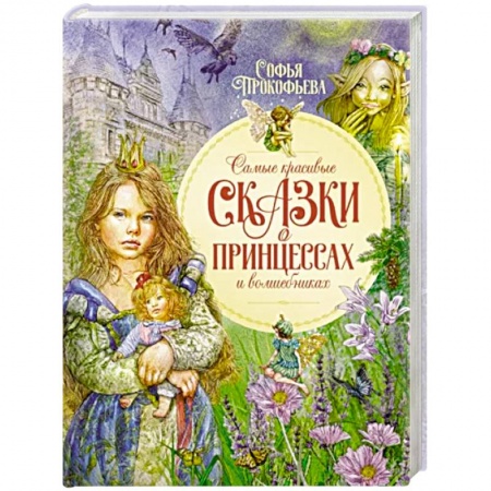 книга Самые красивые сказки о принцессах и волшебниках с доставкой по Франции Сказки, книга Самые красивые сказки о принцессах и волшебниках