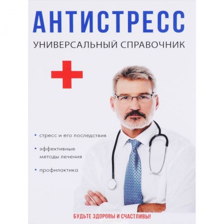 Специальная медицина, книга Антистресс. Универсальный справочник