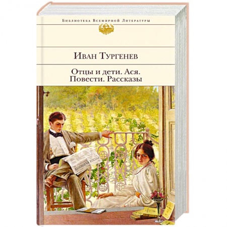 Классика, современная литература, книга Отцы и дети. Ася. Повести. Рассказы