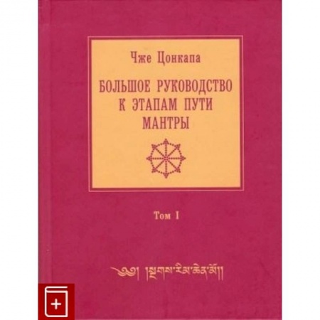 Эзотерика. Оккультизм, книга Большое руководство к этапам пути Мантры. В 3 томах. Том 1