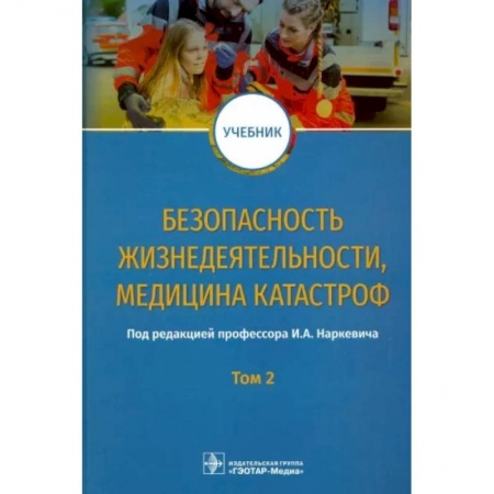 Естественные науки, книга Безопасность жизнедеятел, медицина катастроф. Том 2