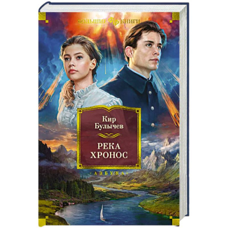 Фантастика, фэнтези, книга Река Хронос