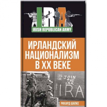 Общественно-политическая литература, книга Ирландский национализм в XX веке