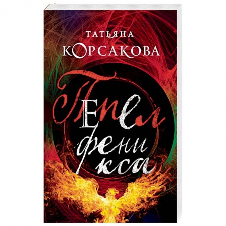 Фантастика, фэнтези, книга Пепел феникса