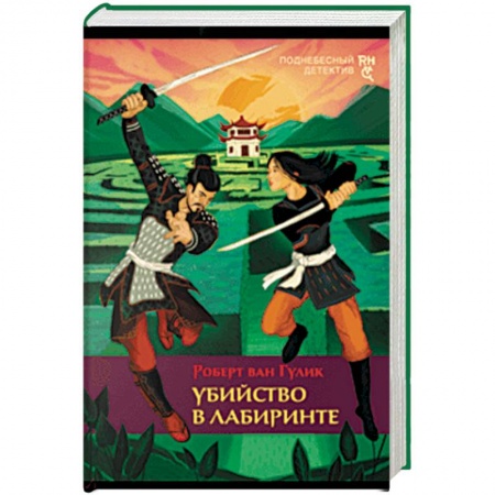 книга Убийство в лабиринте с доставкой по Франции Детективы, триллеры, книга Убийство в лабиринте
