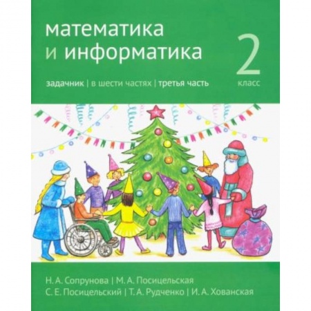 Школьникам и абитуриентам, книга Математика и информатика. 2 класс. Задачник. В 6 частях. Часть 3