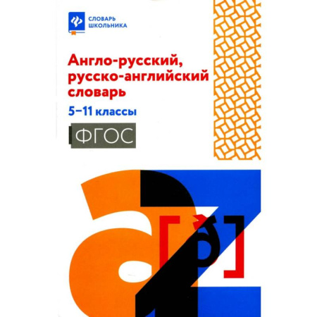 Изучение языков, книга Англо-русский, русско-английский словарь. 5-11 класс