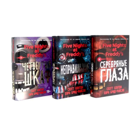 Классика, современная литература, книга Пять ночей у Фредди (комплект из 3-х книг)