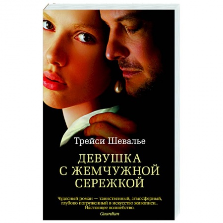 Классика, современная литература, книга Девушка с жемчужной сережкой