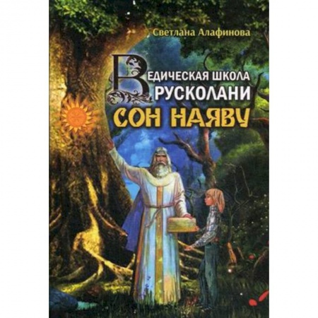 Практическая эзотерика, книга Ведическая школа Русколани. Сон наяву