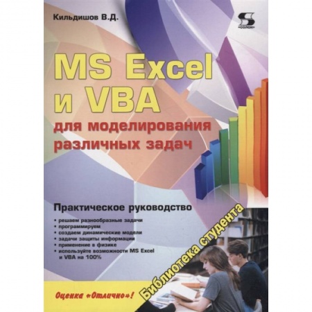 Компьютерная литература, книга MS Excel и VBA для моделирования различных задач