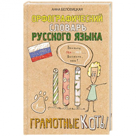 Общие справочники, книга Орфографический словарь русского языка. Грамотные коты
