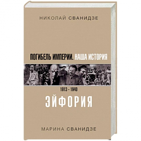 От Руси до России, книга Погибель Империи. Наша история. 1913-1940. Эйфория