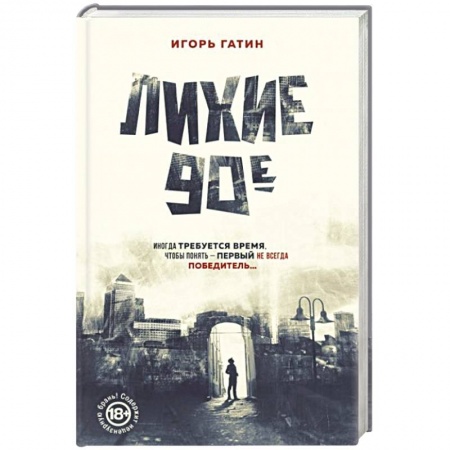 От Руси до России, книга Лихие 90-е