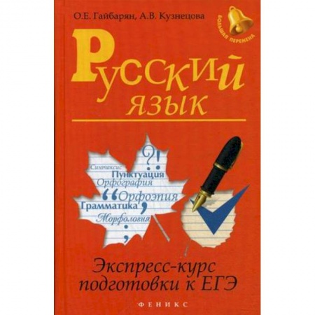 Книги, книга Русский язык:экспресс-курс подготовки к ЕГЭ