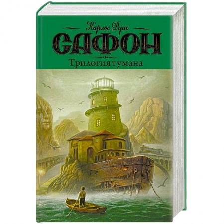 Классика, современная литература, книга Трилогия тумана