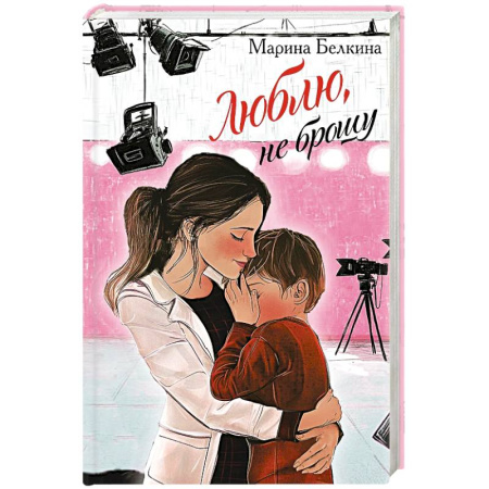 Любовный роман, книга Люблю, не брошу