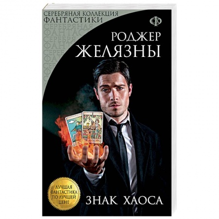 Фантастика, фэнтези, книга Знак Хаоса