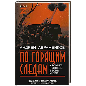 По горящим следам. Хроника Русской весны и СВО По горящим следам. Хроника Русской весны и СВО