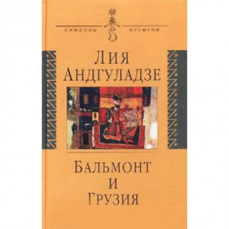 Книги, книга Бальмонт и Грузия