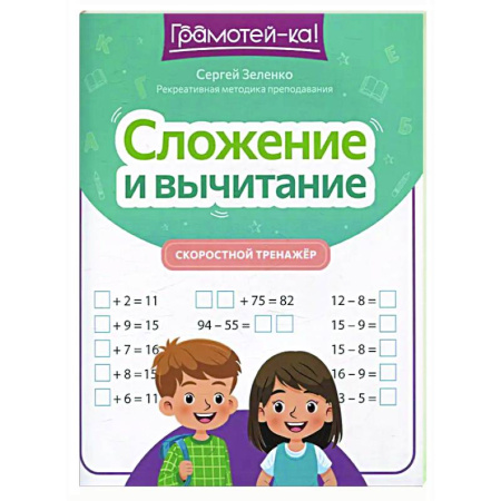 Школьникам и абитуриентам, книга Сложение и вычитание: скоростной тренажер