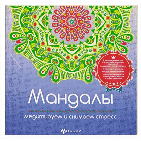 Книги, книга Мандалы: медитирум и снимаем стресс