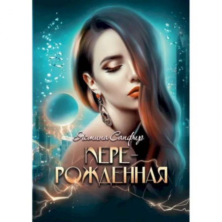 Фантастика, фэнтези, книга Перерожденная