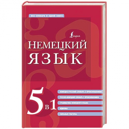 Изучение языков, книга Немецкий язык. 5 в 1: немецко-русский и русско-немецкий словари с произношением, грамматика немецкого языка, идиомы, сильные глаголы