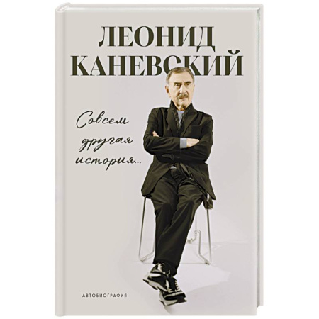 Мемуары, биографии, книга Совсем другая история…: автобиография