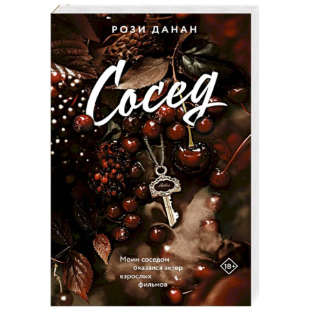 Любовный роман, книга Сосед