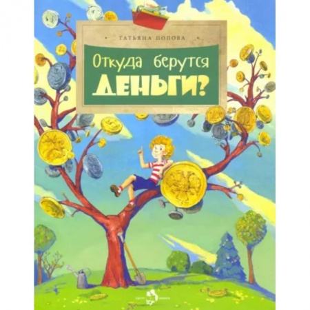 Дошкольникам, книга Откуда берутся деньги?