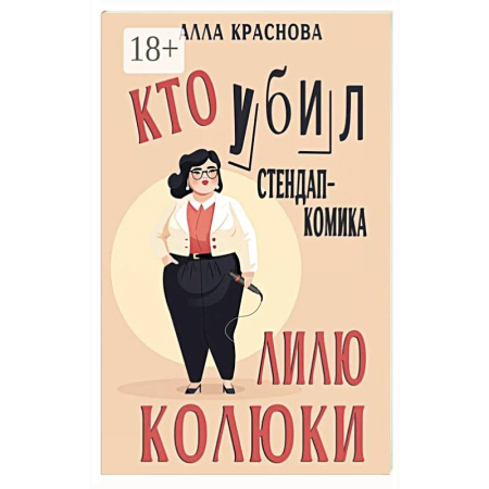 Детективы, триллеры, книга Кто убил стендап-комика Лилю Колюки