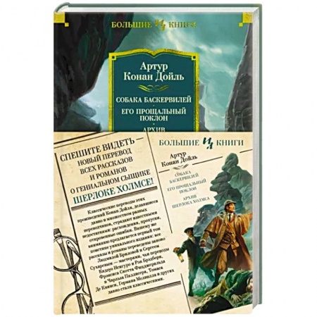 Детективы, триллеры, книга Собака Баскервилей.Его прощальный поклон.Архив Шерлока Хомса