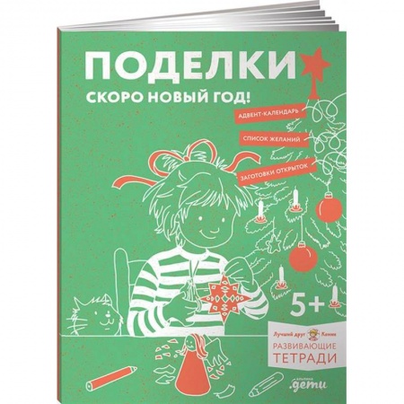 Досуг, творчество и кулинария, книга Поделки. Скоро Новый год! Готовимся к Новому году и украшаем дом вместе с Конни!