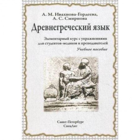 Изучение языков, книга Древнегреческий язык. Элементарный курс с упражнениями для студентов-медиков и преподавателей