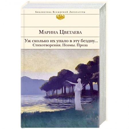 Классика, современная литература, книга Уж сколько их упало в эту бездну... Стихотворения. Поэмы. Проза.