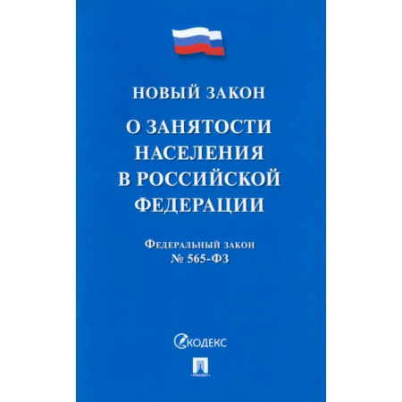 Общественные и гуманитарные науки, книга О занятости населения в РФ