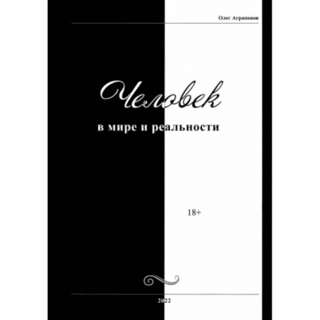Эзотерические учения, книга Человек в мире и реальности