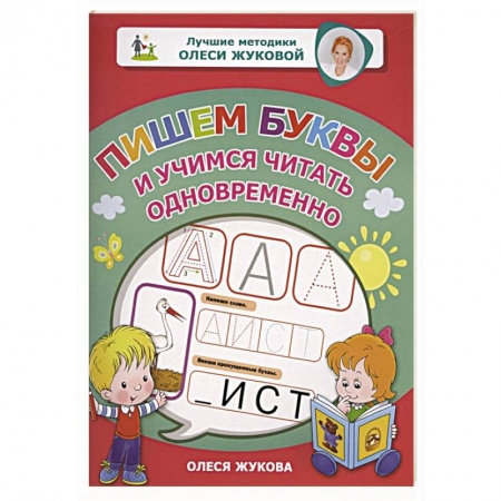Дошкольникам, книга Пишем буквы и учимся читать одновременно